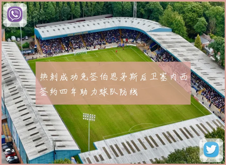 热刺成功免签伯恩茅斯后卫塞内西签约四年助力球队防线