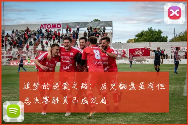 追梦的逆袭之路：历史翻盘虽有但总决赛胜负已成定局