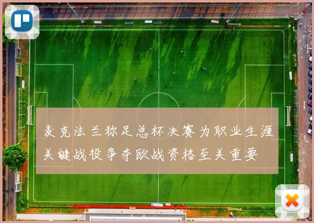 麦克法兰称足总杯决赛为职业生涯关键战役争夺欧战资格至关重要