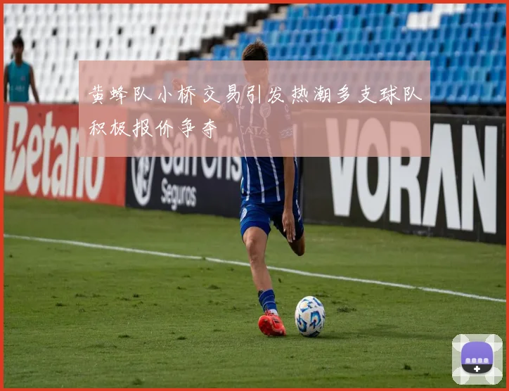黄蜂队小桥交易引发热潮多支球队积极报价争夺