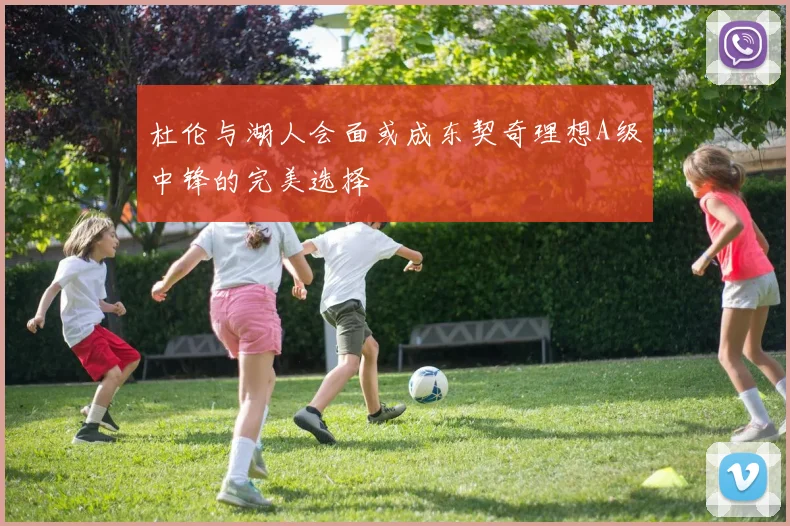杜伦与湖人会面或成东契奇理想A级中锋的完美选择