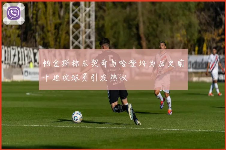 帕金斯称东契奇与哈登均为历史前十进攻球员引发热议