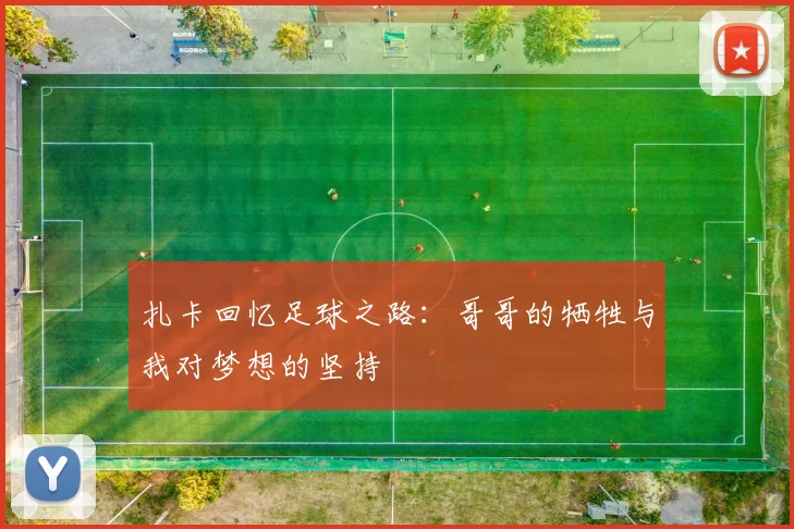 扎卡回忆足球之路：哥哥的牺牲与我对梦想的坚持